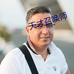 天(天)才召唤师