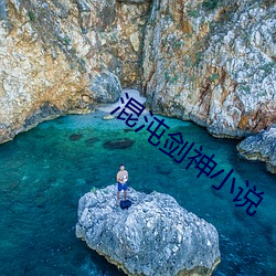 混沌(沌)剑神小说