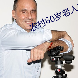 ũ60岁老人养老金