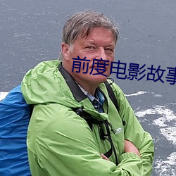 前度电影故事