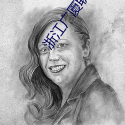浙江(江)广厦职业(業)技(技)术(術)学院10届美女