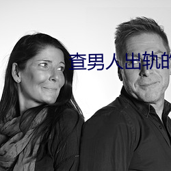 查男人出轨的(de)最(zuì)好方法