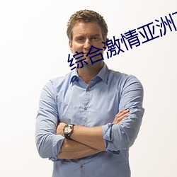综(綜)合激情亚(亞)洲(洲)丁(丁)香社(社)区