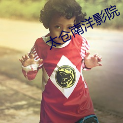 太仓南洋影院