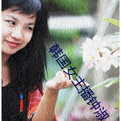 韩国女主播钟(zhōng)淑