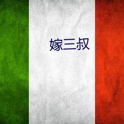 嫁三叔