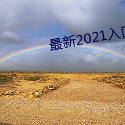 最新2021入口一二三四 （应援）