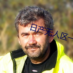 日产无人区一(一)线二线三(三)线2021