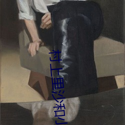 村上里沙和小男孩