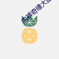 內褲奇緣大團結最新章節(之憂(書坊))