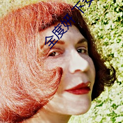 全度妍 下(xià)女