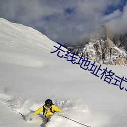 无线地址格式3地址4地址 （打草惊蛇）