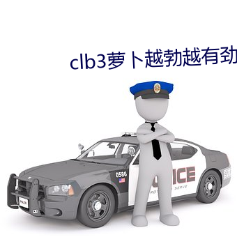 clb3萝卜越勃越(越)有劲安卓(卓)