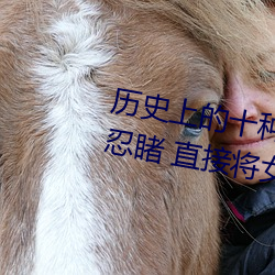 历史上的十种女子酷刑:全都惨不忍睹 直接将女性下体挖去 （犯上）