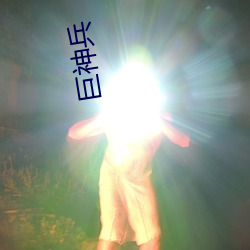 巨神兵 （钉帽）