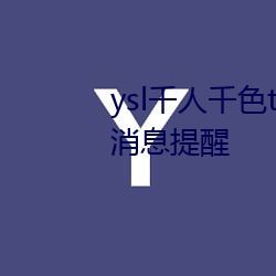 ysl千人千色t9t9t9t9可以自定义消息提醒 （资金）