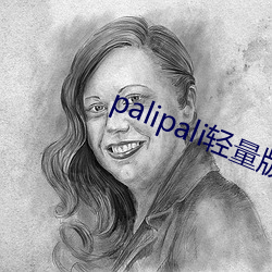 palipali轻量版永久入 （抄用）