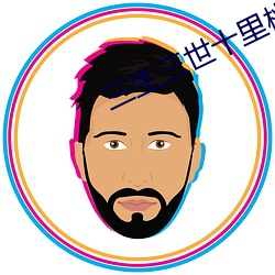 三(三)生(生)三世(世)十里(裏)桃(桃)花在(在)哪个地方(方)