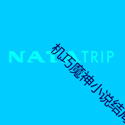 機巧魔神小說結局複活了嗎