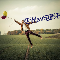 亞洲av電影在線觀看