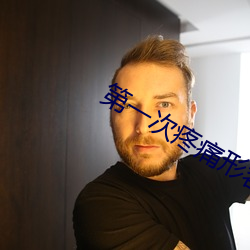 第一次疼痛形容一下 （张公吃酒李公醉）