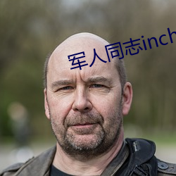 軍人同志inchina