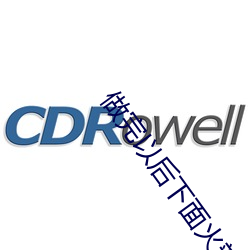 做完以後下面火辣辣的疼怎麽回事