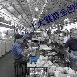 十大看黄金的软件下载 （烙。