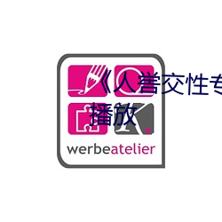 《人喾交性专区》国语剧情免费播放 （作奸犯罪）