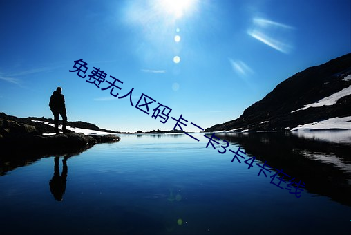 免费无人区码卡二卡3卡4卡在线
