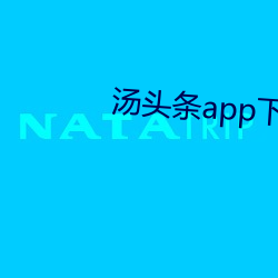 湯頭條app下載網址進入
