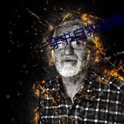 穿书自救指南小说