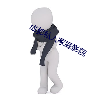 成都私人家庭影(yǐng)院