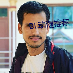 BL动漫推荐