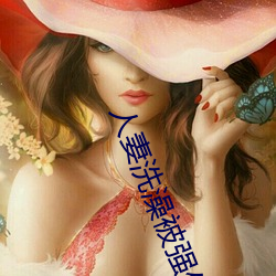 人妻洗澡被強倫姧