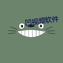 凹视频软件(jiàn)