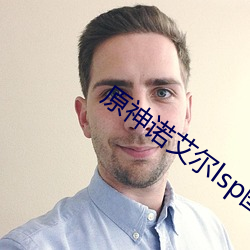 原神诺(諾)艾尔lsp图(圖)片