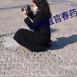 女捜査官春(春)药(藥)三上悠亚