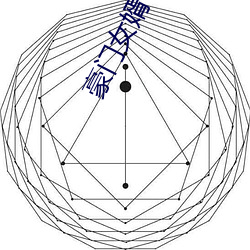 豪(豪)门女(女)婿