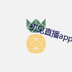 初见直播app下载地址 （龙翔凤翥）