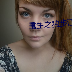 重生之独步江湖 （得样儿）