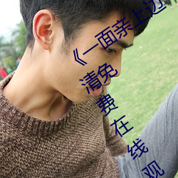 《一面(miàn)亲上边一(yī)面(miàn)膜下边日本》手机高清免费在线观看