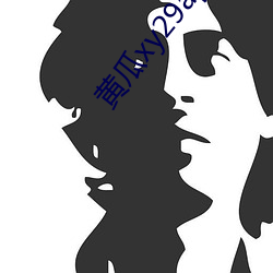 黃瓜xy29app