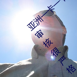 亚洲一卡(kǎ)一卡二(èr)新(xīn)区乱码无人(rén)区(qū)二直(zhí)播内(nèi)容审核(hé)很严格