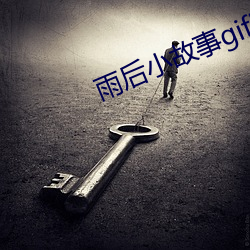 雨后小故事gif图动态在线 （裁兵）