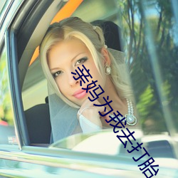 亲妈为我(我)去打(打)胎(胎)