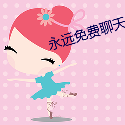 永远免费聊天