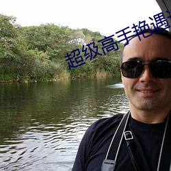 超级高手艳遇记