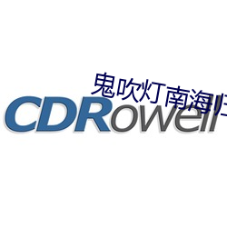 鬼吹灯南海归墟在线观看免