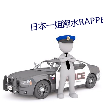 日本一姐潮水RAPPER